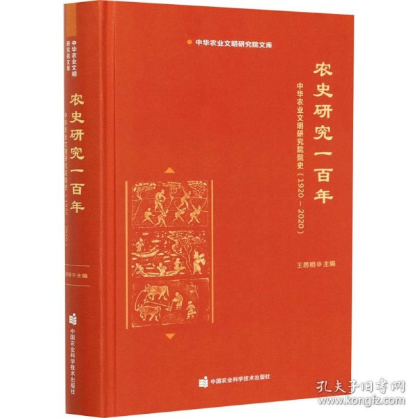 农史研究一百年—中华农业文明研究院院史（1920-2020）