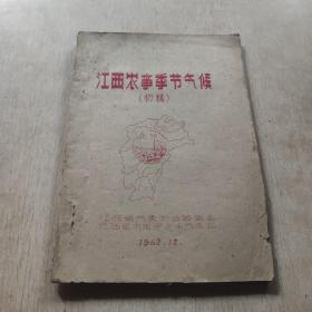 江西农事季节气候(初稿)1962年油印本