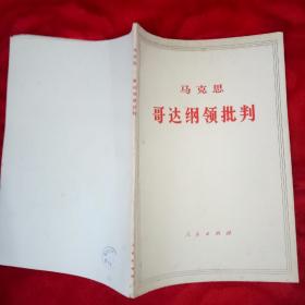 马克思哥达纲领批判——65号