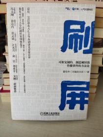 刷屏：可被复制的、制造刷屏级传播事件的方法论