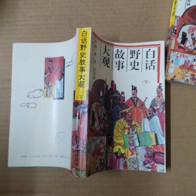 白话野史故事大观 上下册 93年一版一印