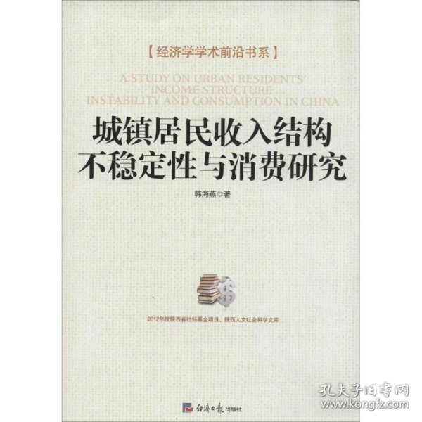 经济学学术前沿书系：城镇居民收入结构不稳定性与消费研究