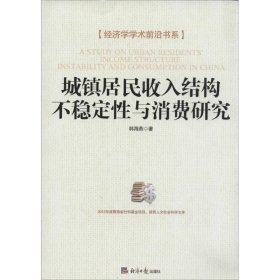 经济学学术前沿书系：城镇居民收入结构不稳定性与消费研究