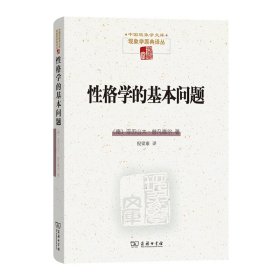 性格学的基本问题(精)/中国现象学文库·现象学原典译丛 9787100231954