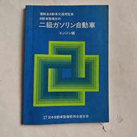 自动车整备技术：二级自动车