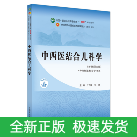 中西医结合儿科学·全国中医药行业高等教育“十四五”规划教材