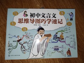 初中文言文思维导图巧学速记