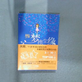 梦携尘缘Q版+美绘本