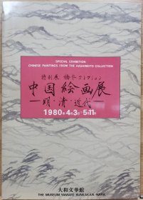 中国绘画展 明 清 近代 特别展 桥本收藏