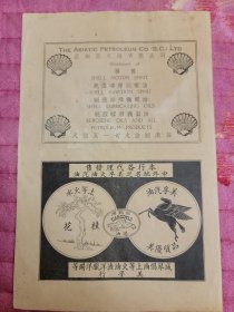 亚细亚火油有限公司，民国书插页广告画（双面）