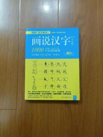 画说汉字   1-2年级