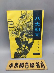 八大胡同 （1988年一版一印，品相不错）