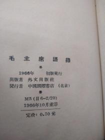 中国科学院新疆分院筹备委员会图书馆借书证 + 毛主席语录（日文）【有题词】【合售，见图片】