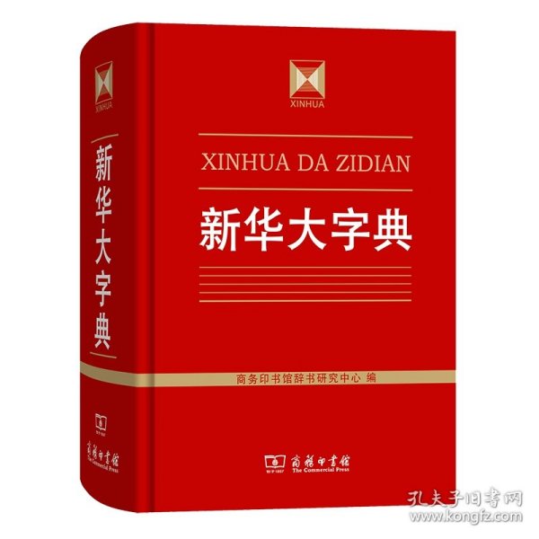 新华大字典(精) 9787100120487