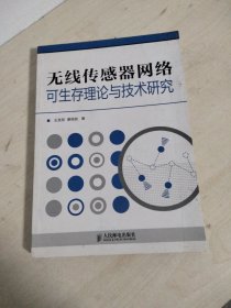 无线传感器网络可生存理论与技术研究