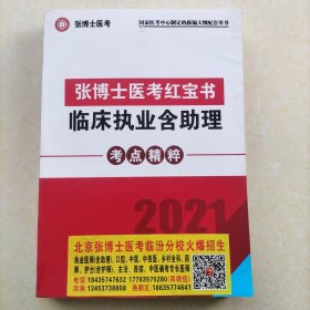 张博士医考红宝书临床执业含助理考点精粹2021