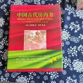 中国古代房内考：中国古代的性与社会 原定价139元