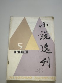 小说选刊(1983年第5期)