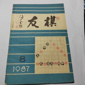 棋友1987.8