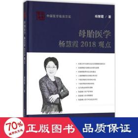 母胎医学杨慧霞2018观点