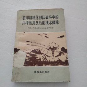 装甲机械化部队战斗中的品种运用及后勤技术保障