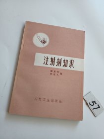 注射剂知识（75年一版一印）