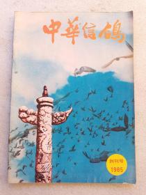 中华信鸽(1985年创刊号)