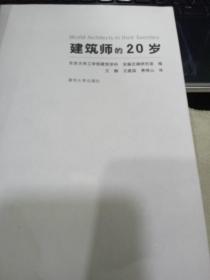 建筑师的20岁9787302111269东京大学工学部建筑学科、安藤忠雄研究室 编；王静、王建国、费移山 译 出版社清华大学出版社