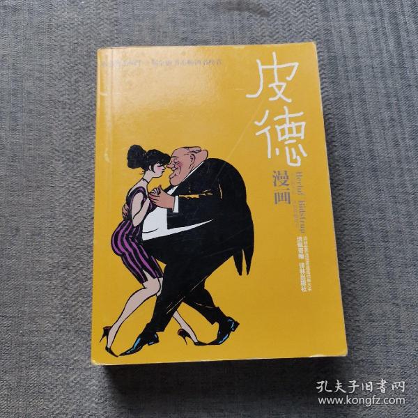 皮德漫画全集：世界连环画漫画经典大系