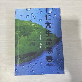 七大生命需要（增订版）【书内有笔记画线】