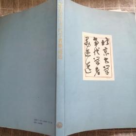 北京大學當代學者墨跡選