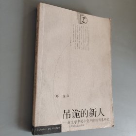 吊诡的新人