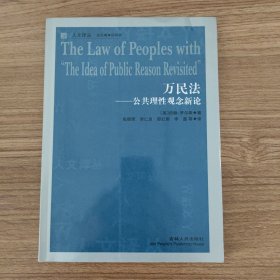 万民法：公共理性观念新论