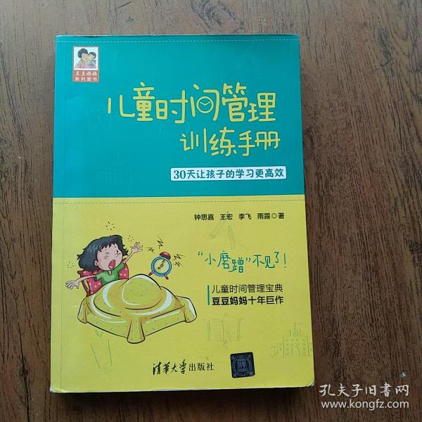 儿童时间管理训练手册——30天让孩子的学习更高效