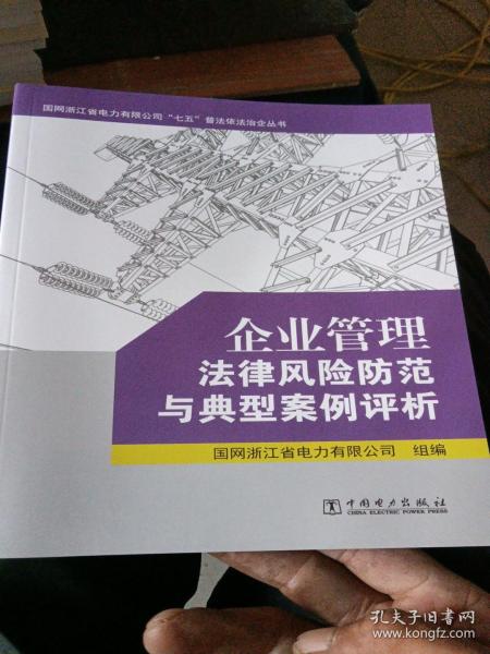 企业管理法律风险防范与典型案例评析