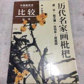 历代名家画枇杷（虚谷·赵之谦·任伯年·吴昌硕）