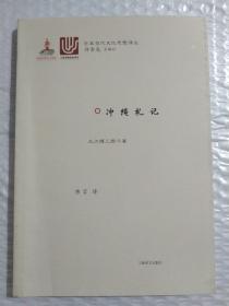 冲绳札记（大江健三郎） （一版一印）   【 不议价，不包邮（运费高，下单后修改）