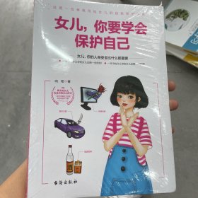 女儿你要学会保护自己