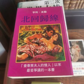 北回归线