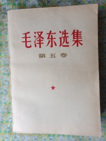 毛泽东选集 第五卷