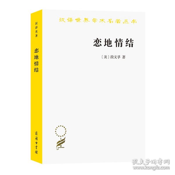 汉译名著本16：恋地情结