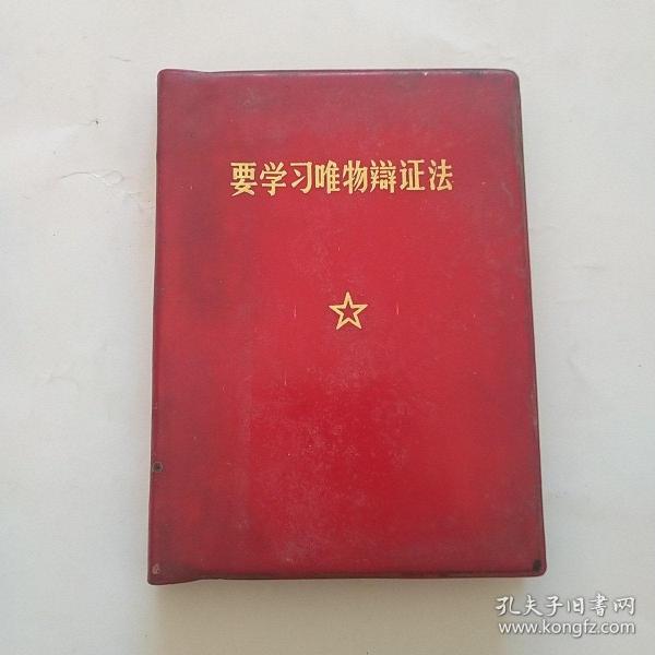 要学习唯物辩证法（缺林题）