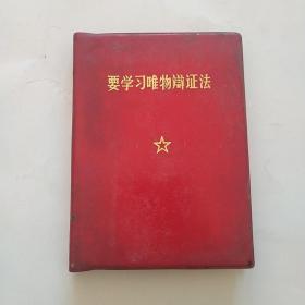 要学习唯物辩证法（缺林题）