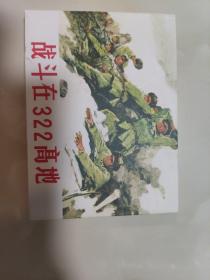 新版精装《战斗在322高地》2021年，印800册