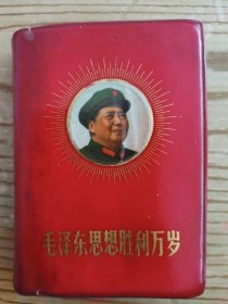 毛泽东思想胜利万岁1