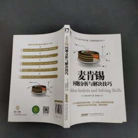 麦肯锡问题分析与解决技巧