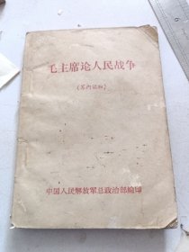 毛主席论人民战争