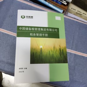 中国储备粮管理集团有限公司税务管理手册