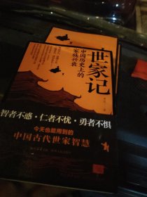 世家记