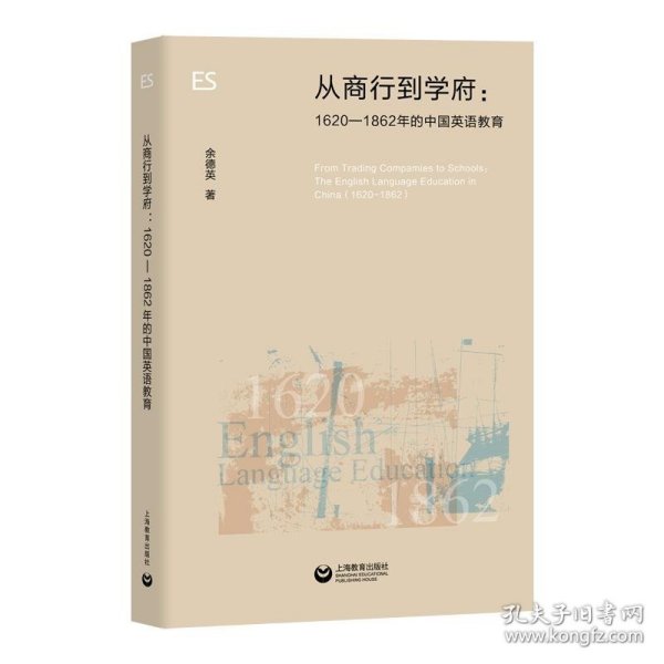 从商行到学府：1620—1862年的中国英语教育